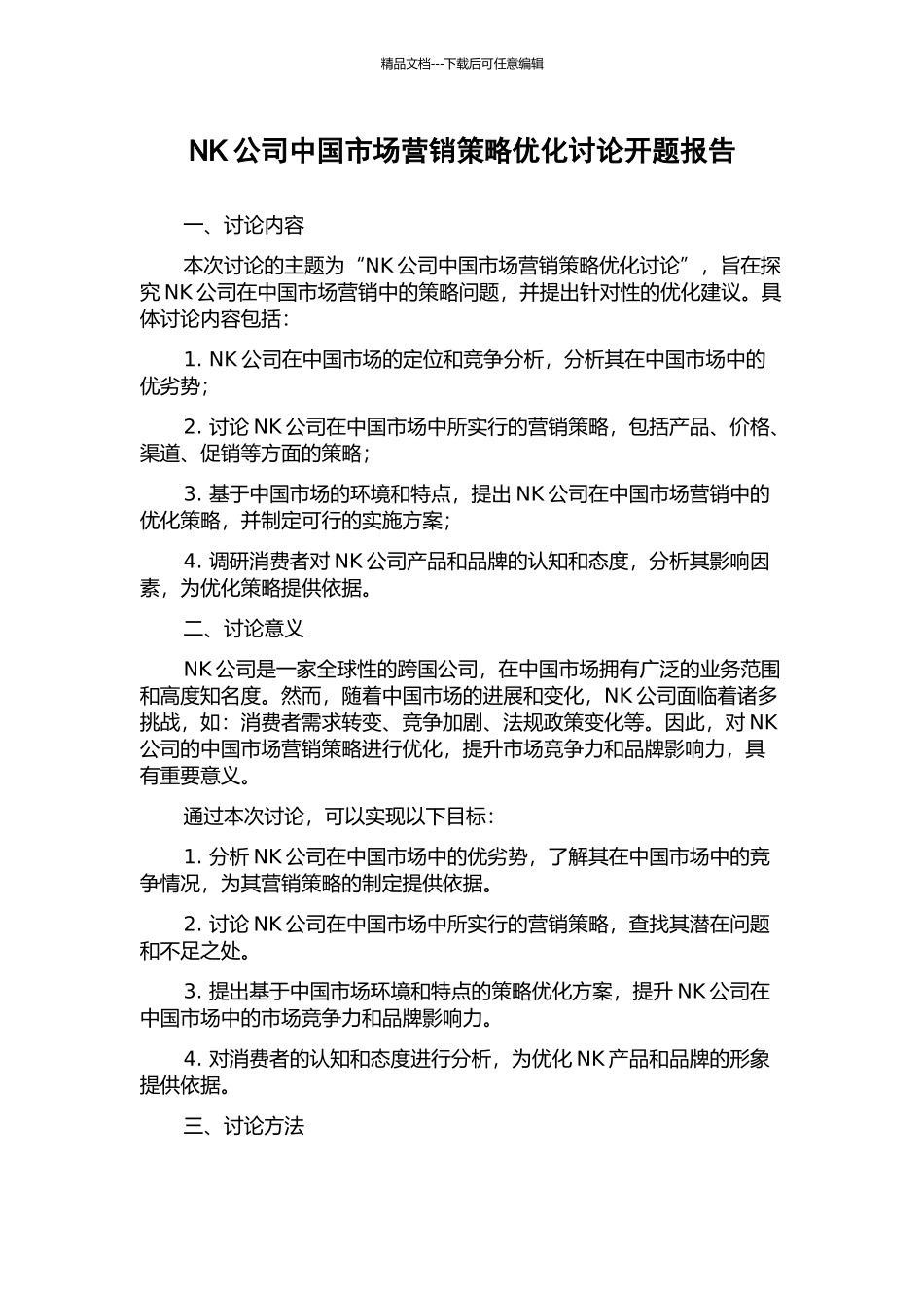 NK公司中国市场营销策略优化研究开题报告_第1页