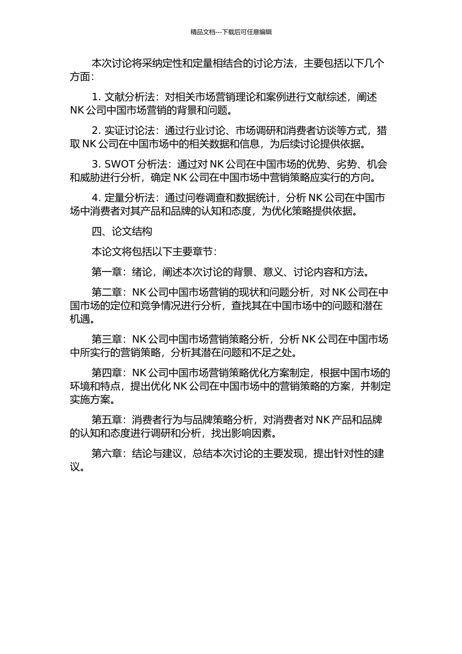 NK公司中国市场营销策略优化研究开题报告_第2页