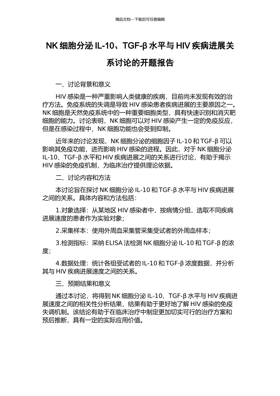 NK细胞分泌IL-10、TGF-β水平与HIV疾病进展关系研究的开题报告_第1页