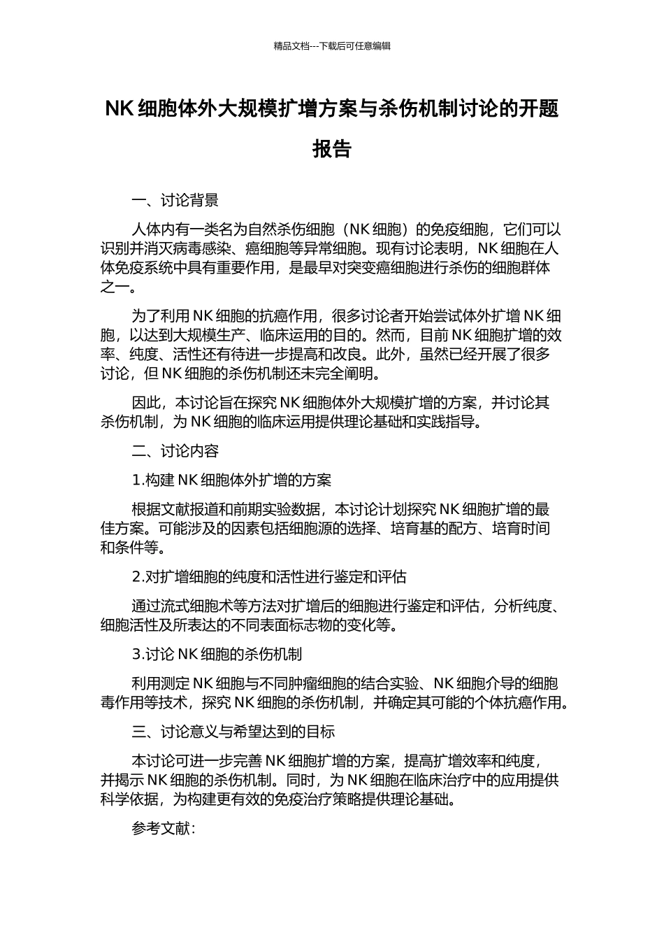 NK细胞体外大规模扩增方案与杀伤机制研究的开题报告_第1页
