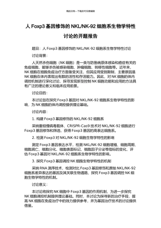 NK-92细胞系生物学特性研究的开题报告