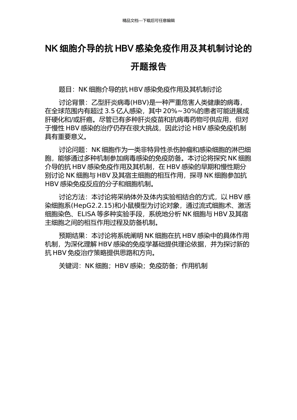 NK细胞介导的抗HBV感染免疫作用及其机制研究的开题报告_第1页
