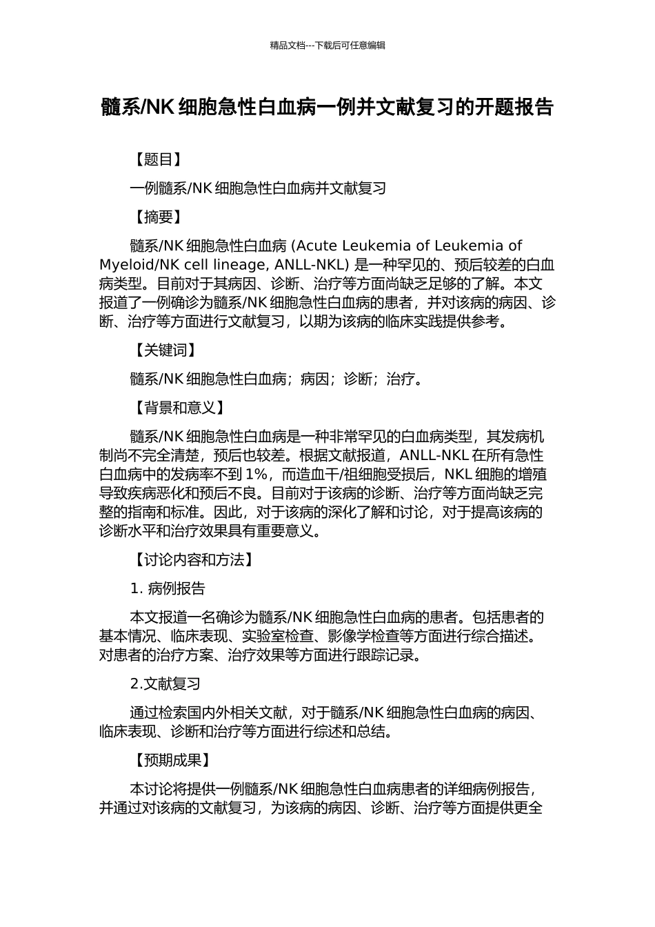 NK细胞急性白血病一例并文献复习的开题报告_第1页