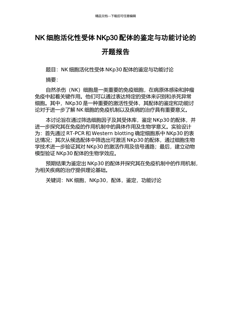 NK细胞活化性受体NKp30配体的鉴定与功能研究的开题报告_第1页