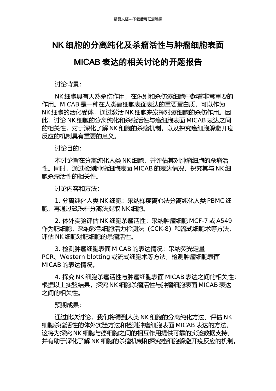 NK细胞的分离纯化及杀瘤活性与肿瘤细胞表面MICAB表达的相关研究的开题报告_第1页