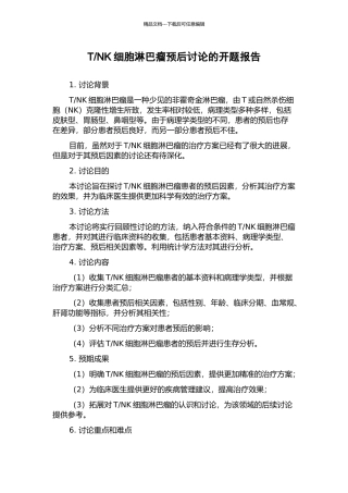 NK细胞淋巴瘤预后研究的开题报告