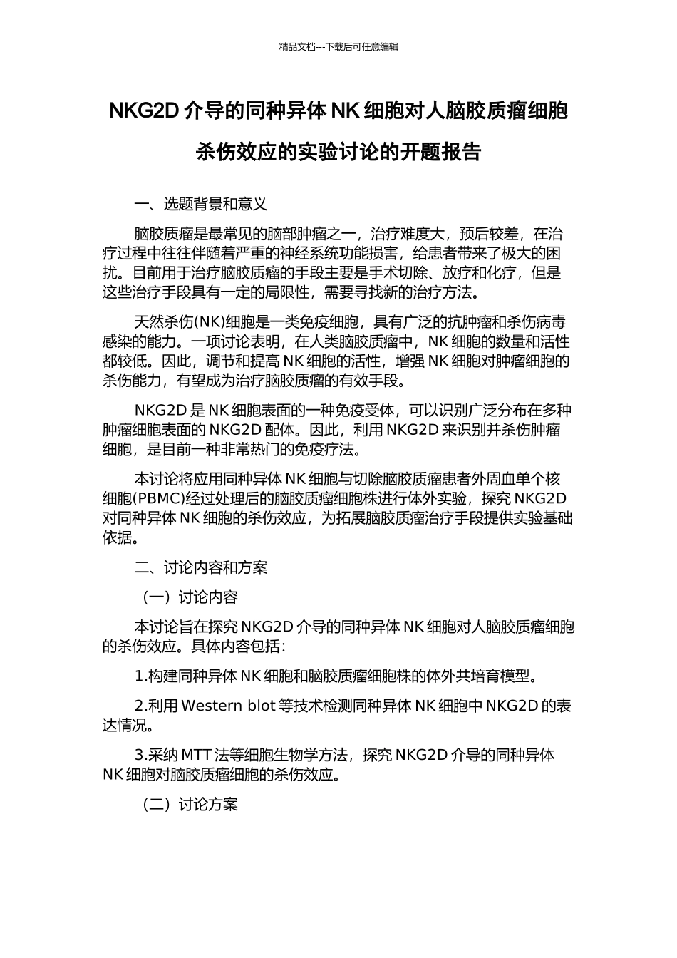 NKG2D介导的同种异体NK细胞对人脑胶质瘤细胞杀伤效应的实验研究的开题报告_第1页