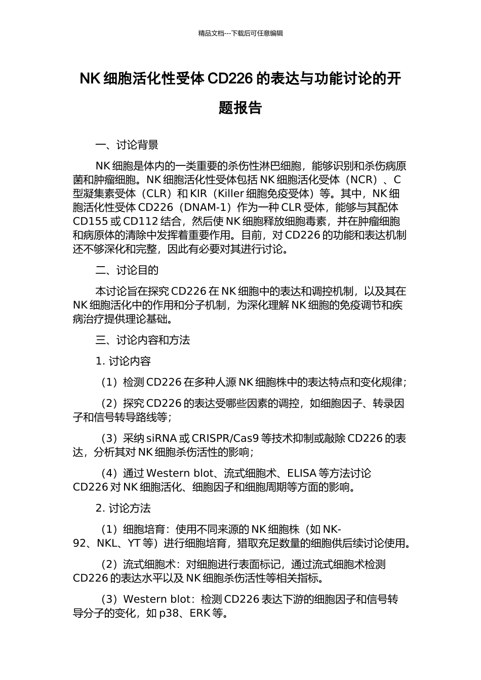 NK细胞活化性受体CD226的表达与功能研究的开题报告_第1页