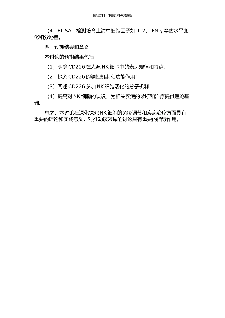 NK细胞活化性受体CD226的表达与功能研究的开题报告_第2页