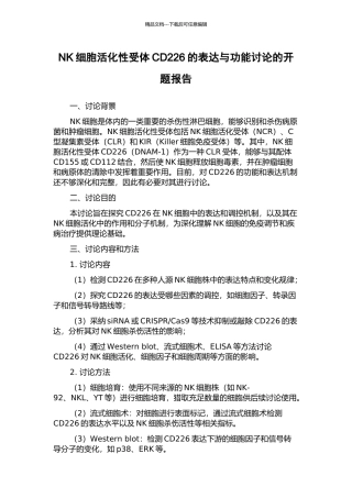 NK细胞活化性受体CD226的表达与功能研究的开题报告