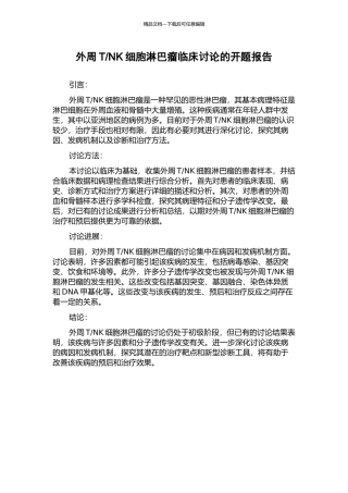 NK细胞淋巴瘤临床研究的开题报告