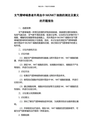 NKT细胞的测定及意义的开题报告
