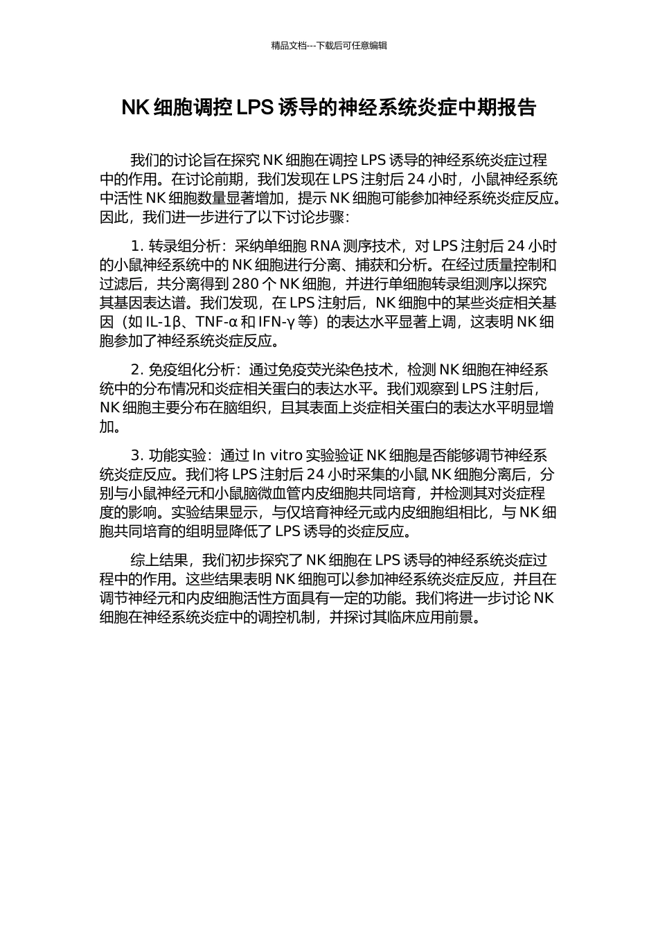 NK细胞调控LPS诱导的神经系统炎症中期报告_第1页