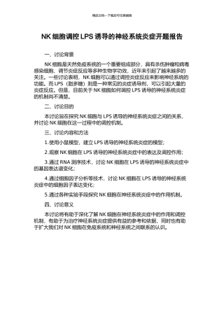 NK细胞调控LPS诱导的神经系统炎症开题报告