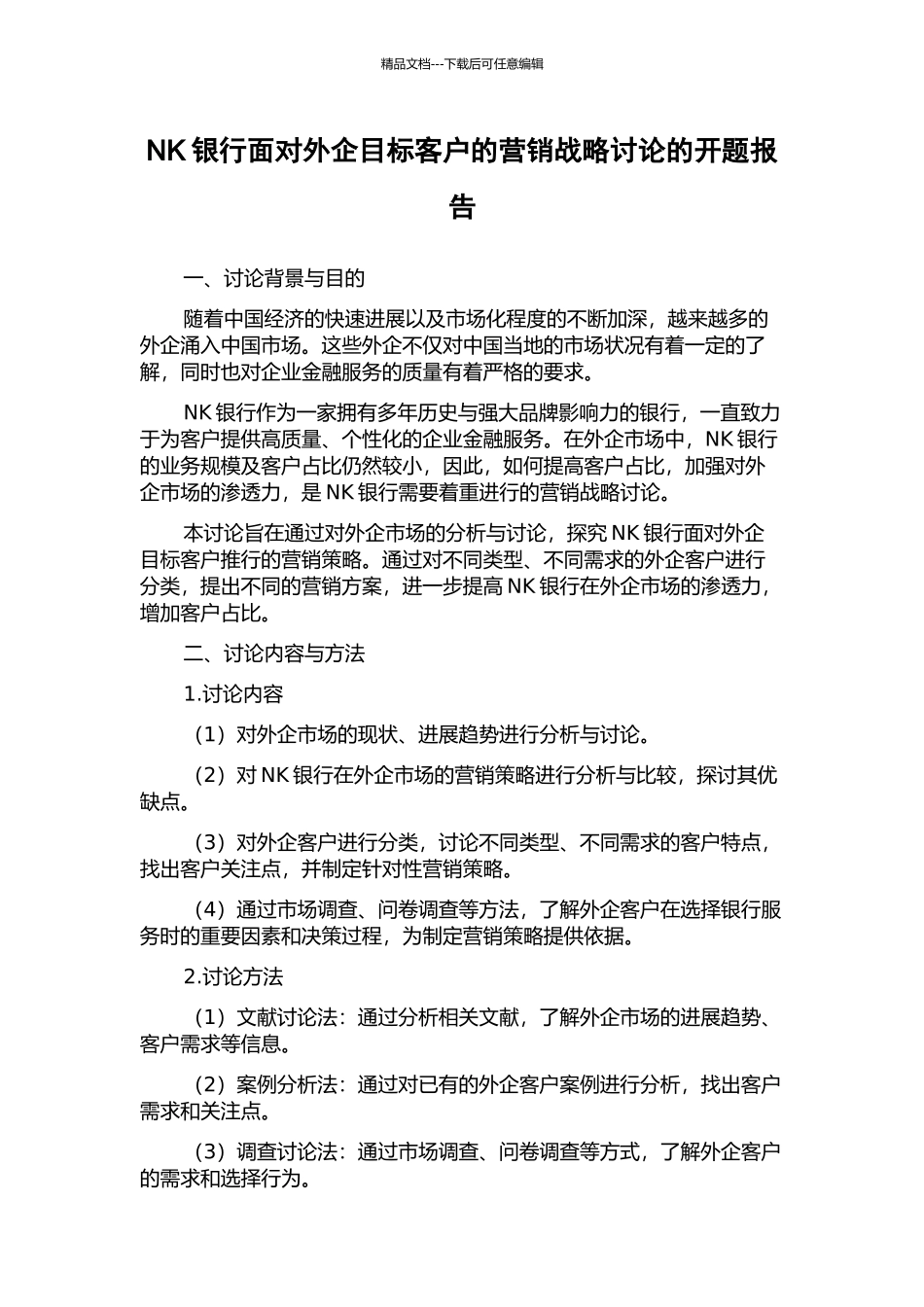 NK银行面向外企目标客户的营销战略研究的开题报告_第1页