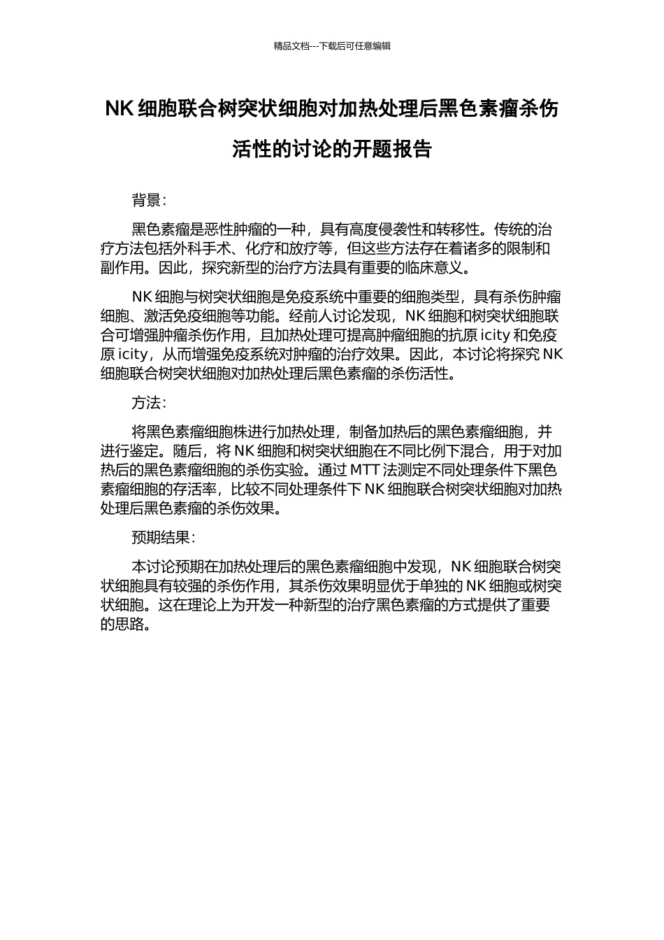 NK细胞联合树突状细胞对加热处理后黑色素瘤杀伤活性的研究的开题报告_第1页