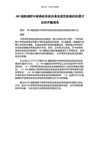 NK细胞调控中枢神经系统自身免疫性疾病的机理研究的开题报告