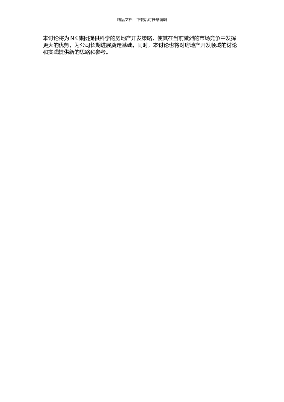 NK集团房地产开发策略研究的开题报告_第2页