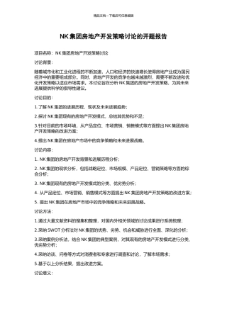 NK集团房地产开发策略研究的开题报告