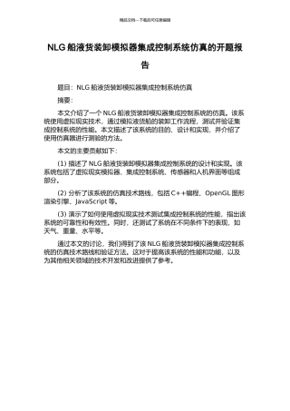 NLG船液货装卸模拟器集成控制系统仿真的开题报告