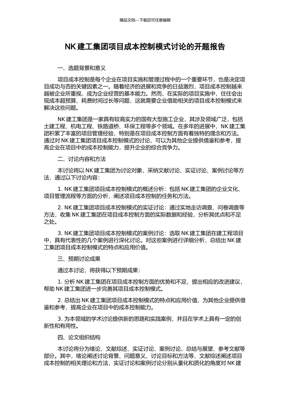 NK建工集团项目成本控制模式研究的开题报告_第1页