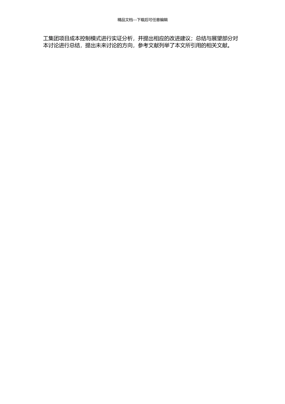 NK建工集团项目成本控制模式研究的开题报告_第2页