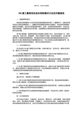 NK建工集团项目成本控制模式研究的开题报告