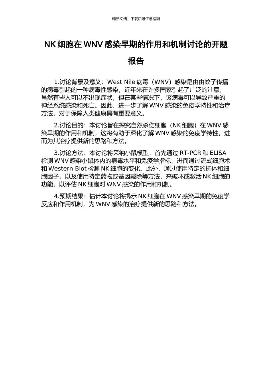 NK细胞在WNV感染早期的作用和机制研究的开题报告_第1页