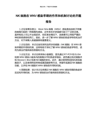 NK细胞在WNV感染早期的作用和机制研究的开题报告