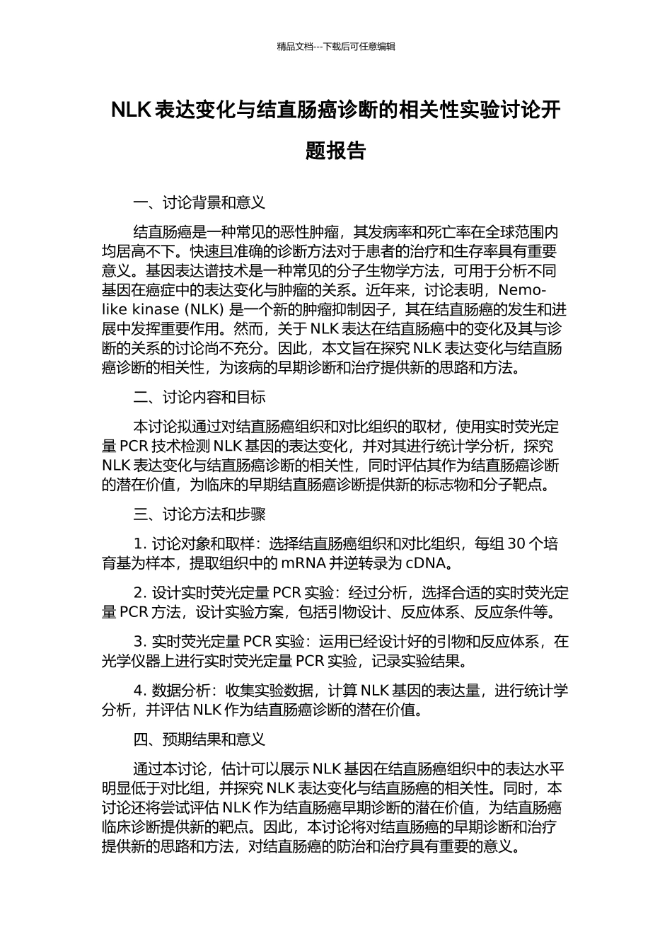 NLK表达变化与结直肠癌诊断的相关性实验研究开题报告_第1页