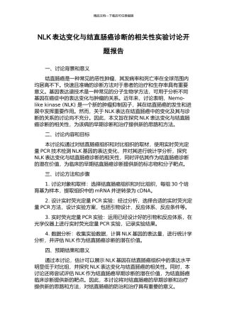 NLK表达变化与结直肠癌诊断的相关性实验研究开题报告