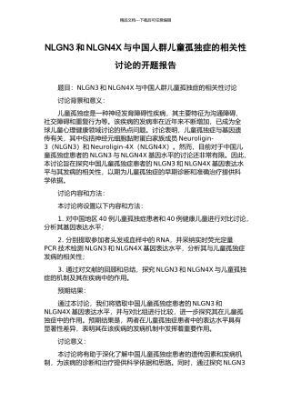 NLGN3和NLGN4X与中国人群儿童孤独症的相关性研究的开题报告