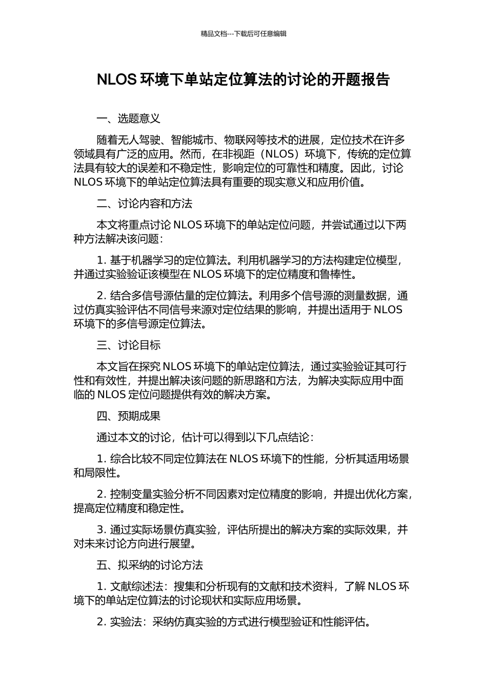 NLOS环境下单站定位算法的研究的开题报告_第1页
