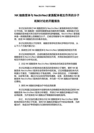 NK细胞受体与NectinNecl家族配体相互作用的分子机制研究的开题报告