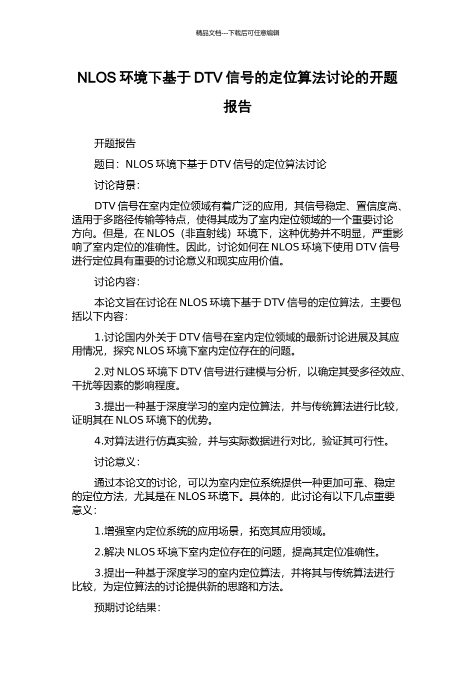 NLOS环境下基于DTV信号的定位算法研究的开题报告_第1页