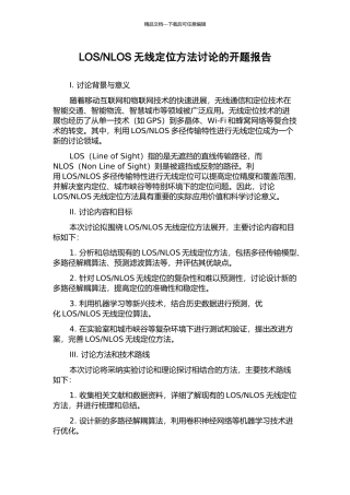 NLOS无线定位方法研究的开题报告