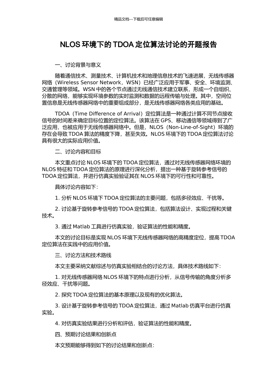 NLOS环境下的TDOA定位算法研究的开题报告_第1页