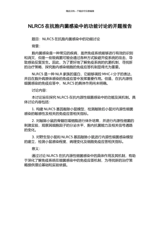 NLRC5在抗胞内菌感染中的功能研究的开题报告