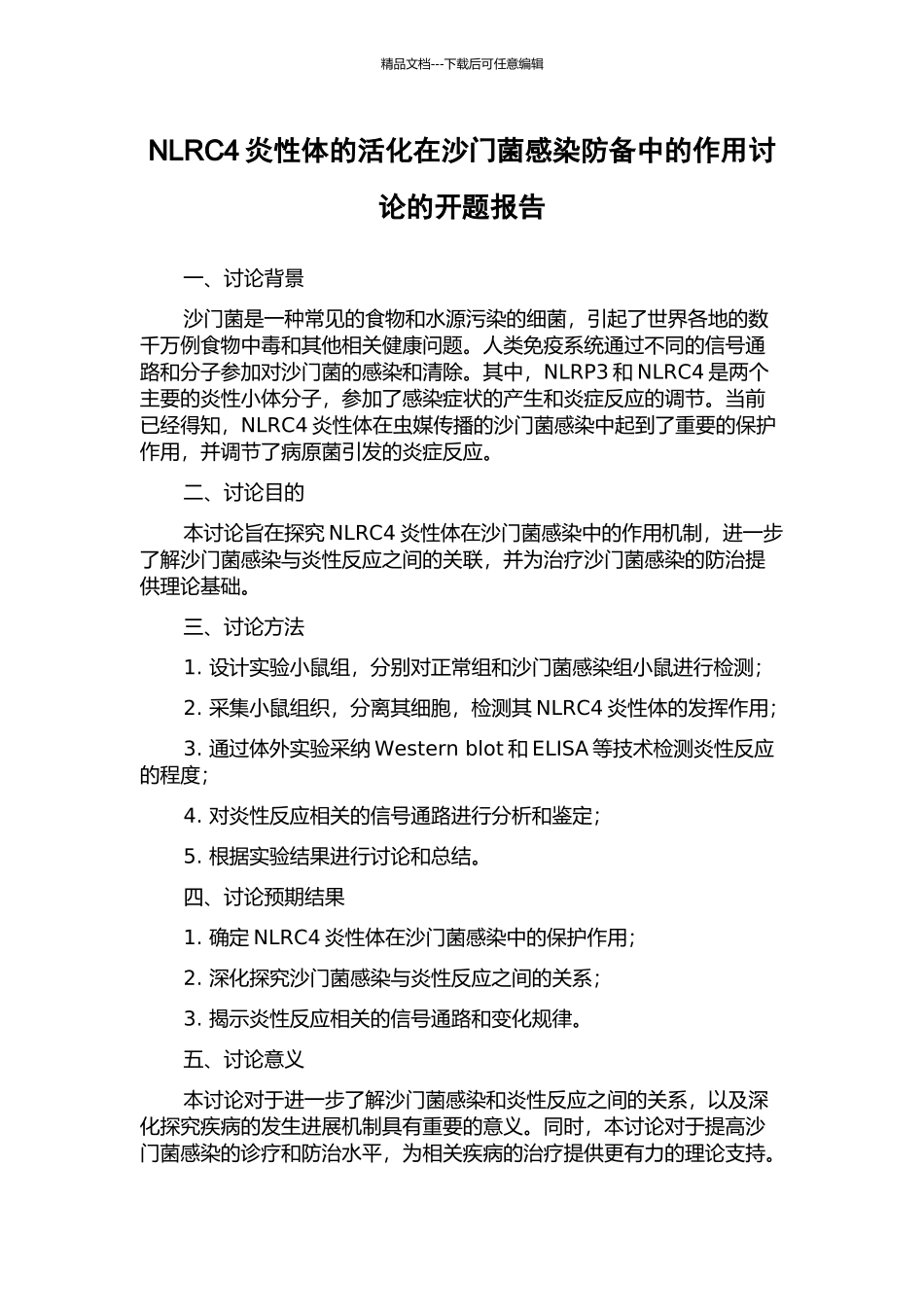 NLRC4炎性体的活化在沙门菌感染防御中的作用研究的开题报告_第1页