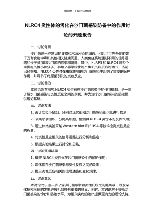 NLRC4炎性体的活化在沙门菌感染防御中的作用研究的开题报告