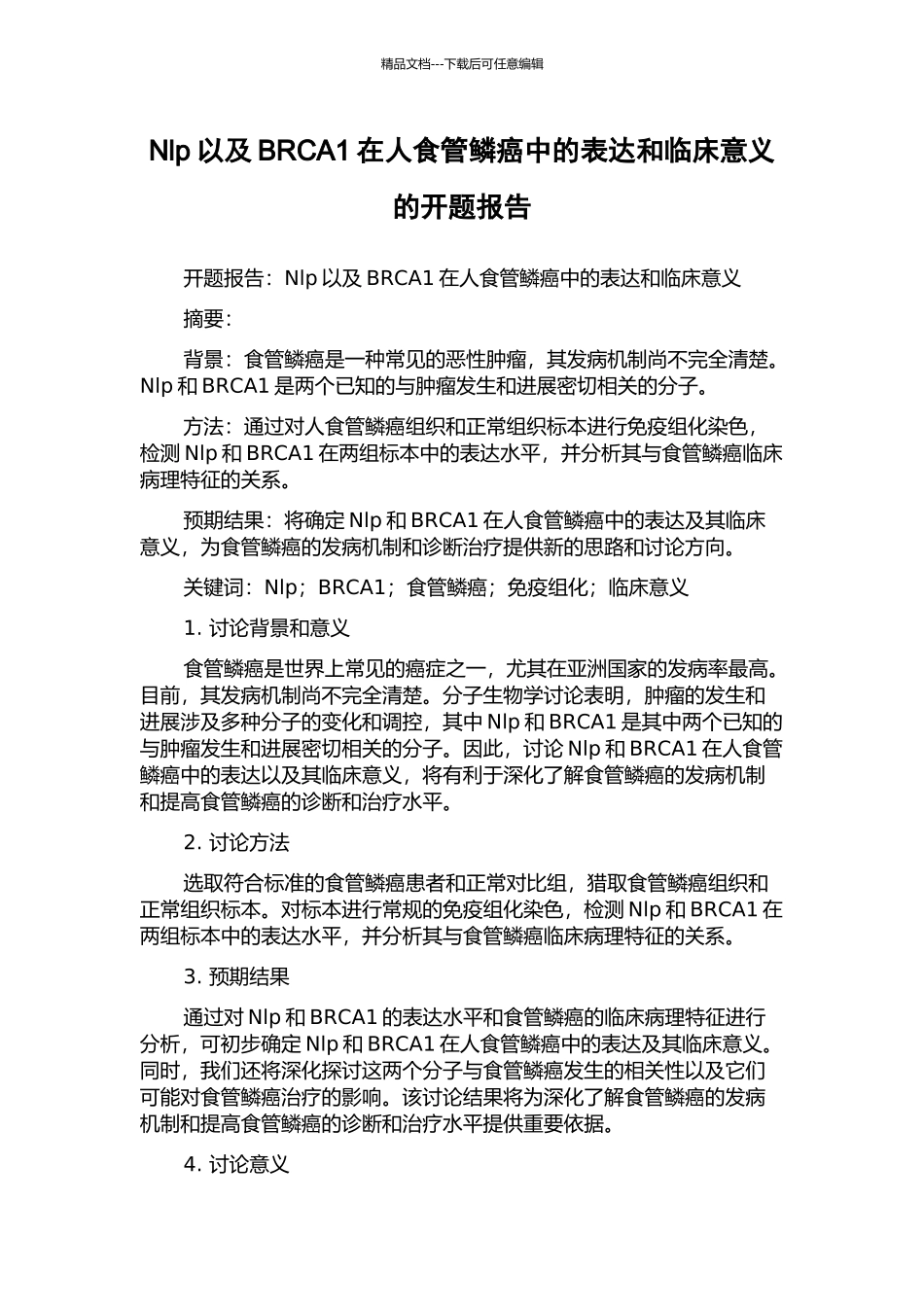 Nlp以及BRCA1在人食管鳞癌中的表达和临床意义的开题报告_第1页