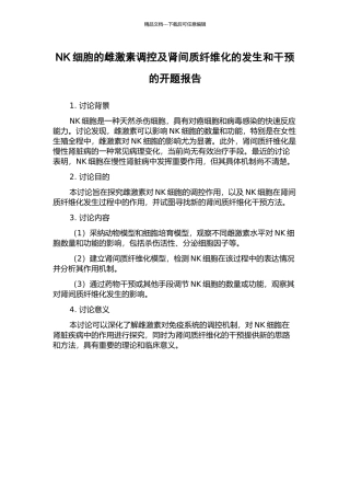 NK细胞的雌激素调控及肾间质纤维化的发生和干预的开题报告