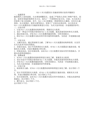 NLG-1灭火装置设计及施放效果研究的开题报告