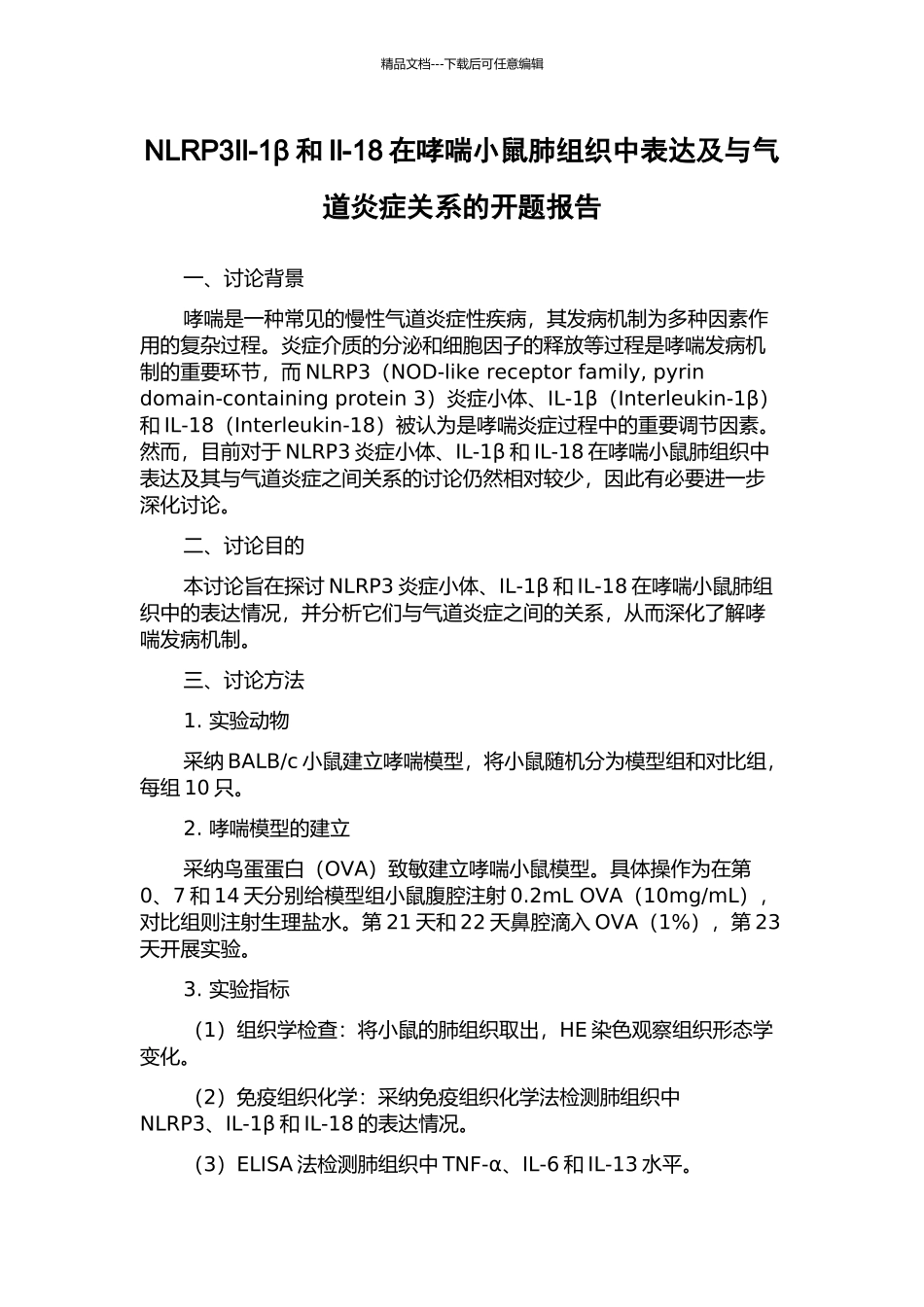 NLRP3Il-1β和Il-18在哮喘小鼠肺组织中表达及与气道炎症关系的开题报告_第1页