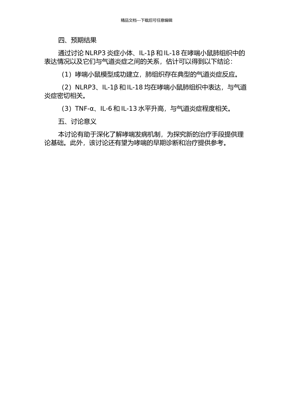 NLRP3Il-1β和Il-18在哮喘小鼠肺组织中表达及与气道炎症关系的开题报告_第2页