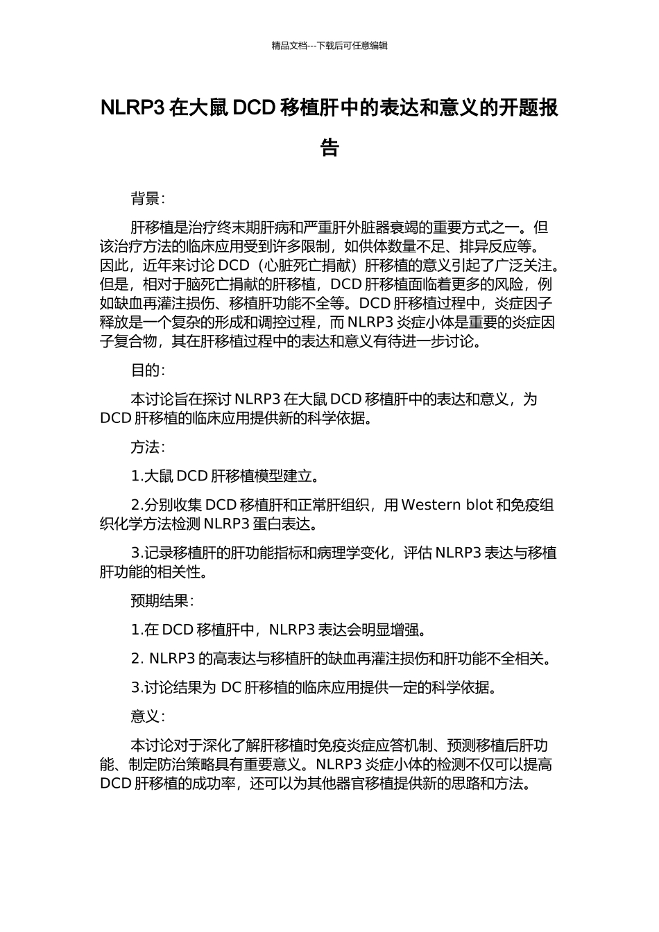 NLRP3在大鼠DCD移植肝中的表达和意义的开题报告_第1页
