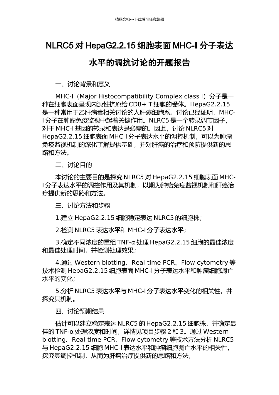 NLRC5对HepaG2.2.15细胞表面MHC-Ⅰ分子表达水平的调抭研究的开题报告_第1页