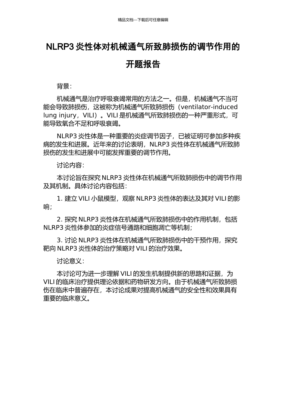 NLRP3炎性体对机械通气所致肺损伤的调节作用的开题报告_第1页