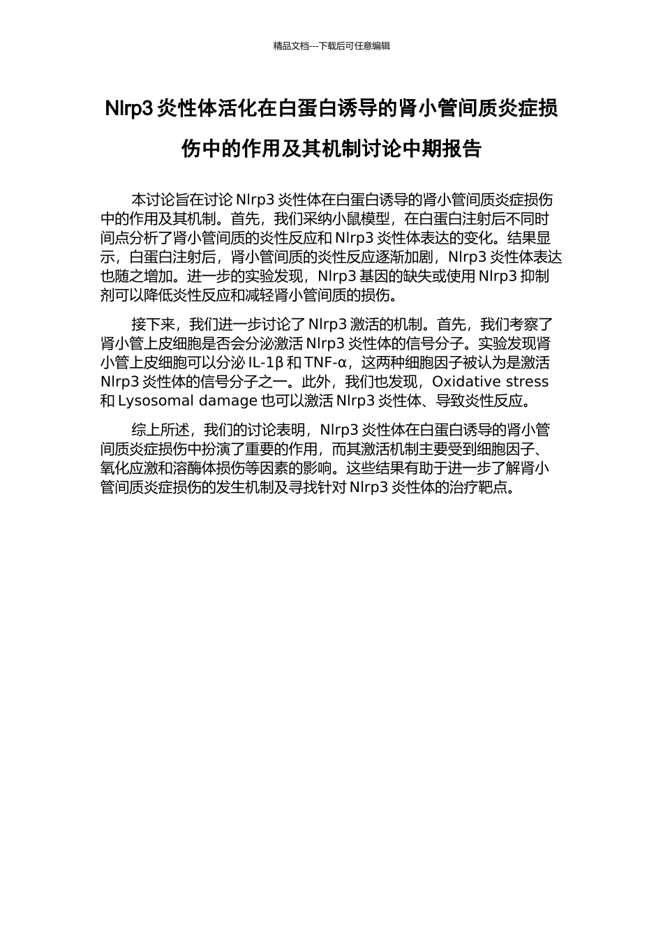 Nlrp3炎性体活化在白蛋白诱导的肾小管间质炎症损伤中的作用及其机制研究中期报告_第1页