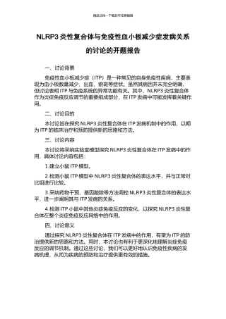 NLRP3炎性复合体与免疫性血小板减少症发病关系的研究的开题报告